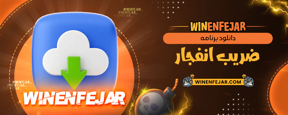 دانلود برنامه ضریب انفجار