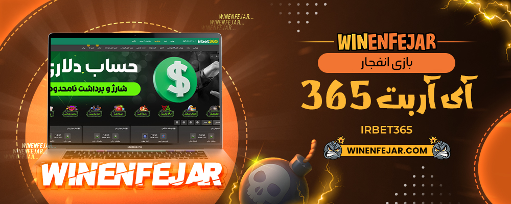 بازی انفجار آی آر بت 365 IrBet365