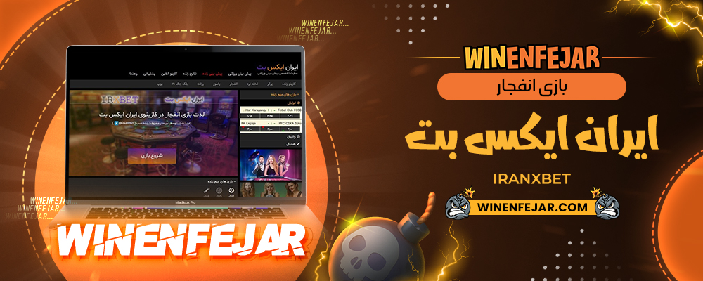 بازی انفجار ایران ایکس بت IranXBet