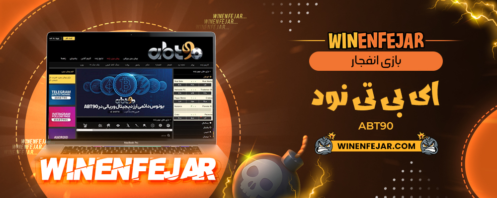 بازی انفجار ای بی تی نود Abt90