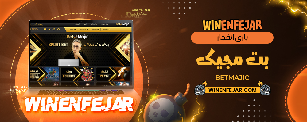 بازی انفجار بت مجیک BetMajic