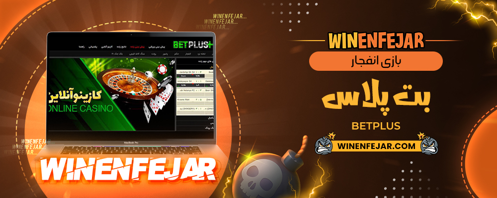 بازی انفجار بت پلاس BetPlus