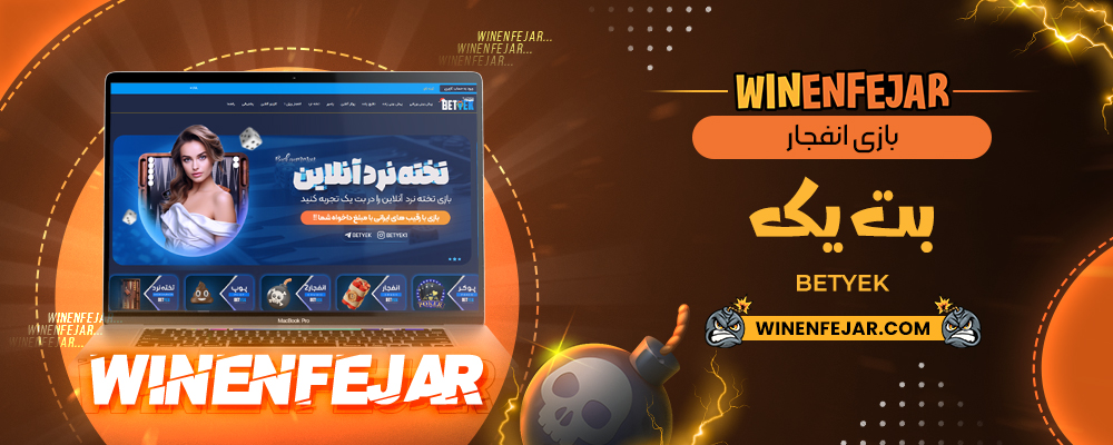 بازی انفجار بت یک BetYek
