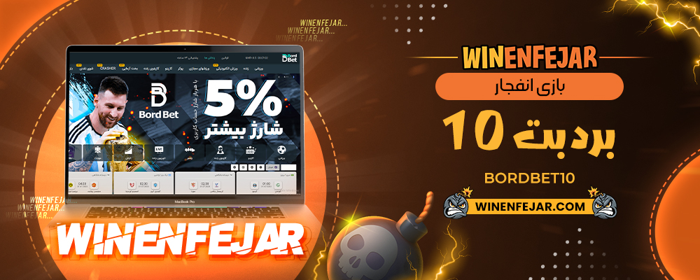 بازی انفجار برد بت 10 BordBet10