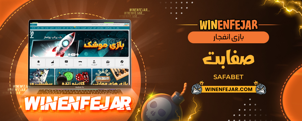 بازی انفجار صفابت SafaBet