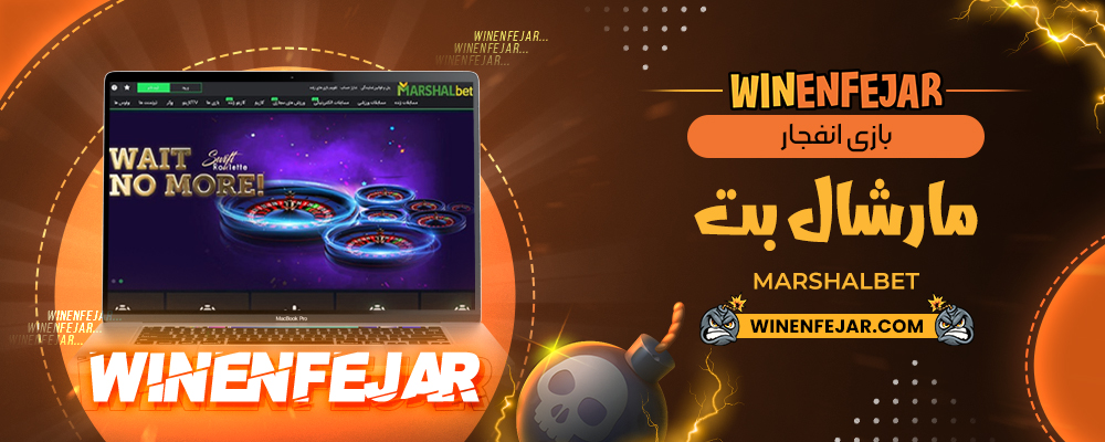 بازی انفجار مارشال بت MarshalBet
