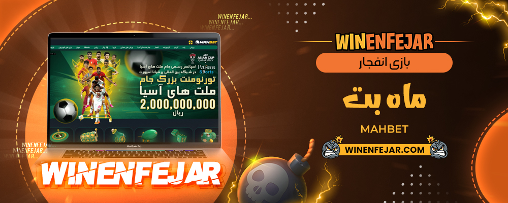بازی انفجار ماه بت MahBet