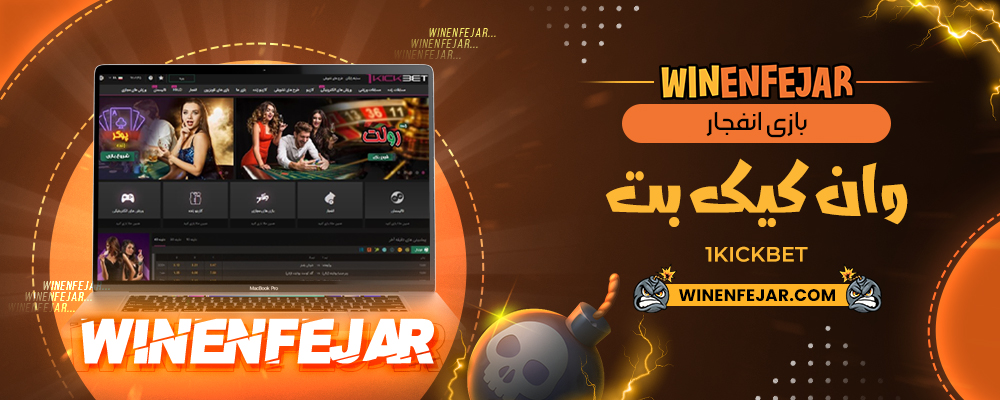 بازی انفجار وان کیک بت 1KickBet
