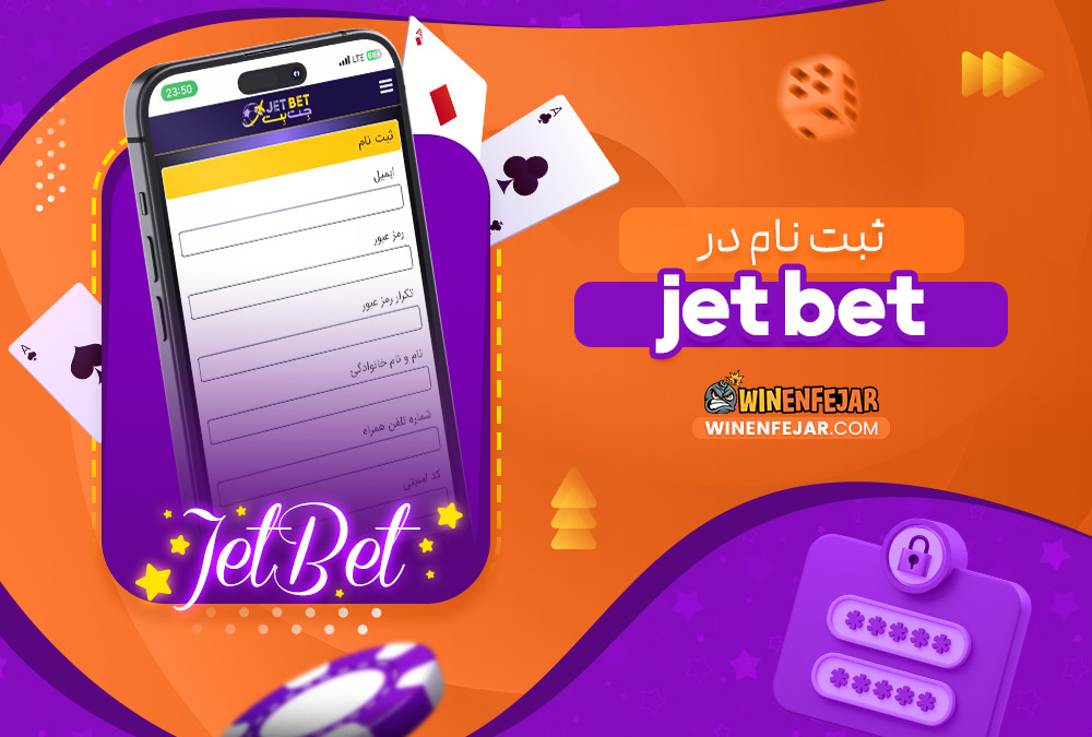 ثبت نام در jet bet