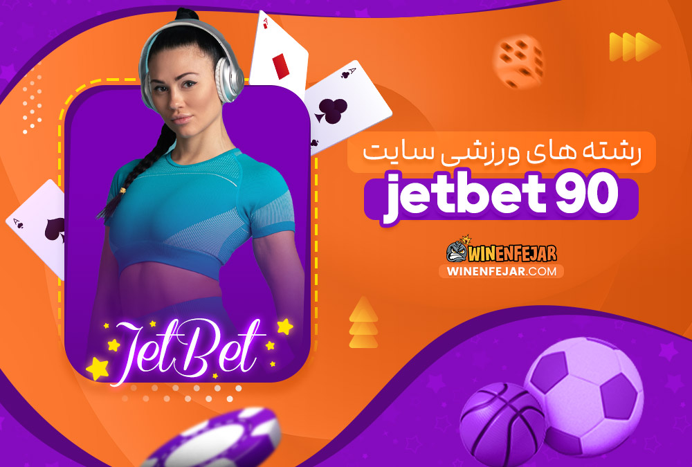 رشته های ورزشی سایت jetbet 90