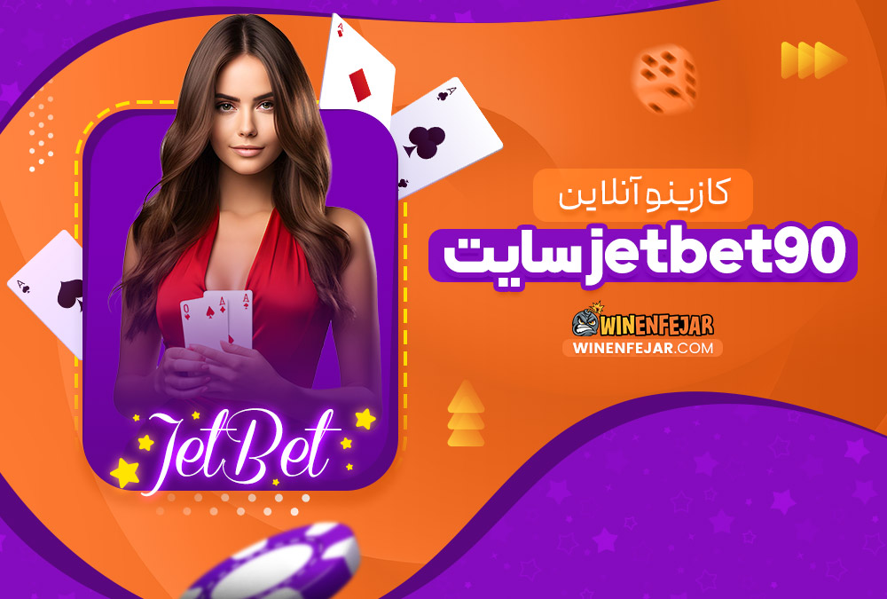 کازینو آنلاین jetbet90 سایت