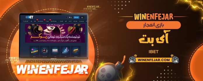 بازی انفجار آی بت IBet