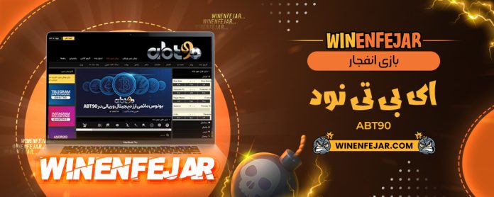 بازی انفجار ای بی تی نود Abt90