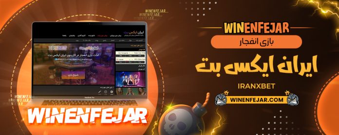 بازی انفجار ایران ایکس بت IranXBet