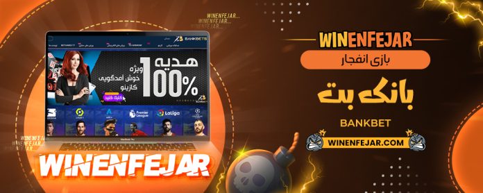 بازی انفجار بانک بت BankBet