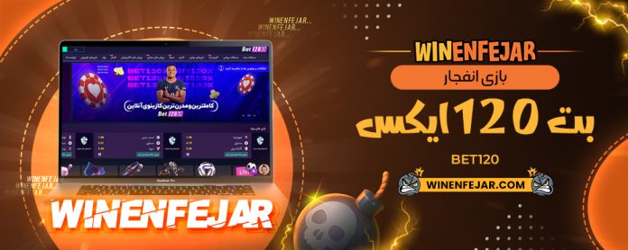 بازی انفجار بت 120 ایکس Bet120