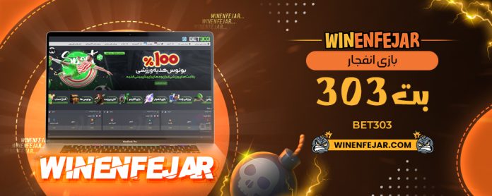 بازی انفجار بت 303 Bet303