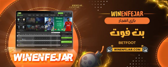 بازی انفجار بت فوت BetFoot