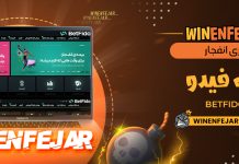 بازی انفجار بت فیدو BetFido بازی انفجار بت فیدو BetFido