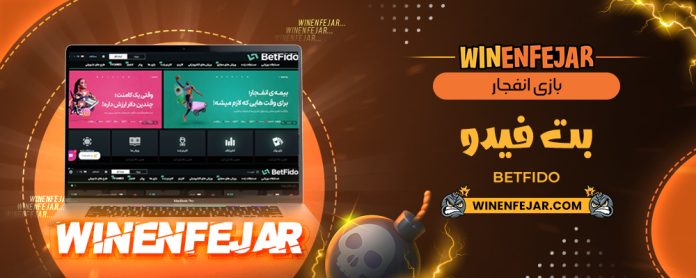 بازی انفجار بت فیدو BetFido