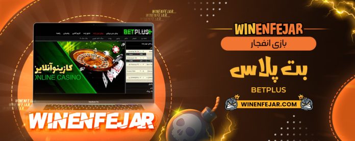 بازی انفجار بت پلاس BetPlus