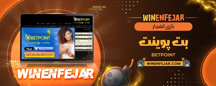 بازی انفجار بت پوینت BetPoint