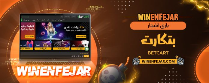 بازی انفجار بتکارت BetCart