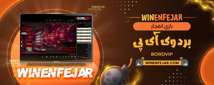 بازی انفجار برد وی آی پی BordVip