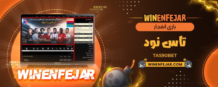 بازی انفجار تاس نود Tas90Bet