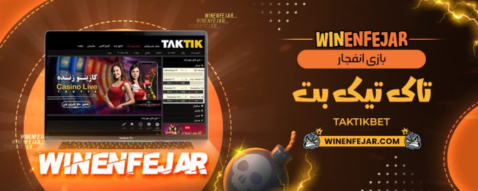 بازی انفجار تاک تیک بت TakTikBet