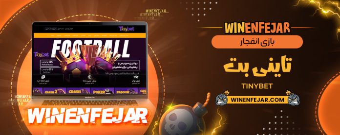 بازی انفجار تاینی بت TinyBet