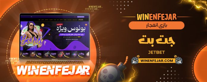 بازی انفجار جت بت JetBet