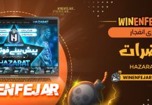 بازی انفجار حضرات Hazarat بازی انفجار حضرات Hazarat