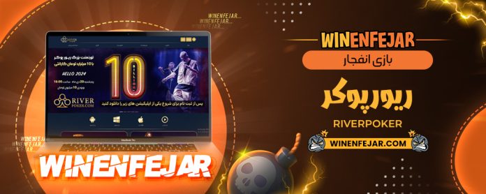 بازی انفجار ریورپوکر RiverPoker