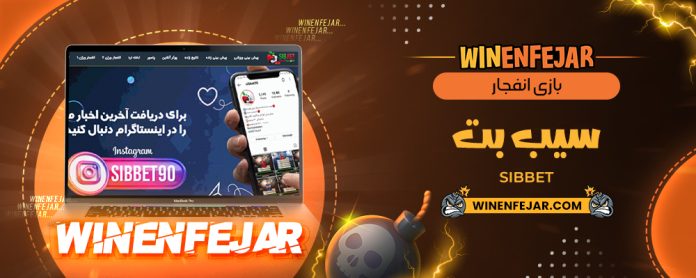 بازی انفجار سیب بت SibBet