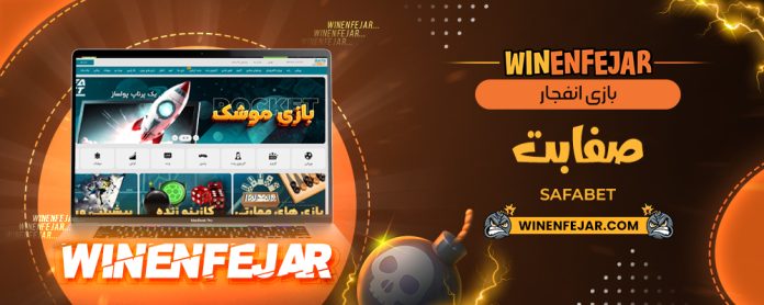 بازی انفجار صفابت SafaBet