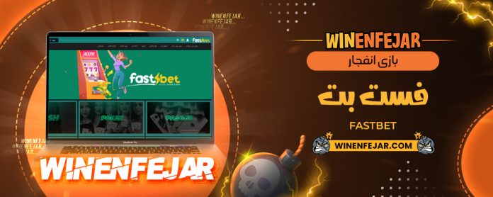 بازی انفجار فست بت FastBet