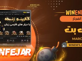 بازی انفجار مارک بت MarcBet