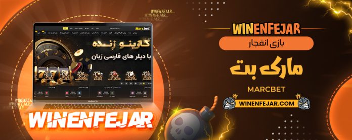 بازی انفجار مارک بت MarcBet