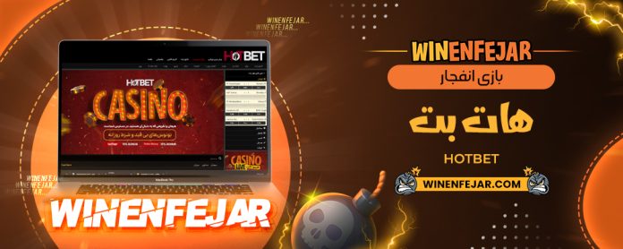 بازی انفجار هات بت HotBet