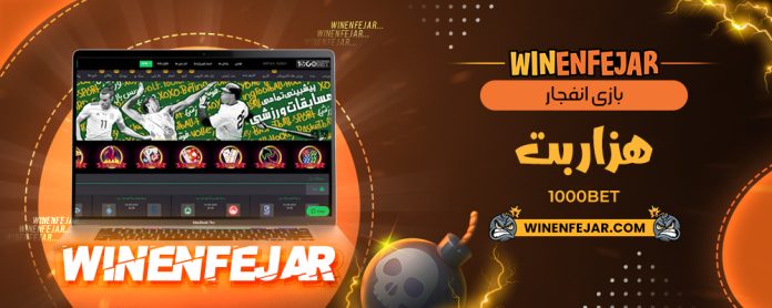 بازی انفجار هزار بت 1000Bet