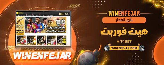 بازی انفجار هیت فور بت Hit4Bet