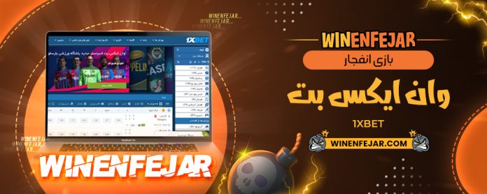 بازی انفجار وان ایکس بت 1XBet