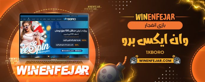 بازی انفجار وان ایکس برو 1XBoro