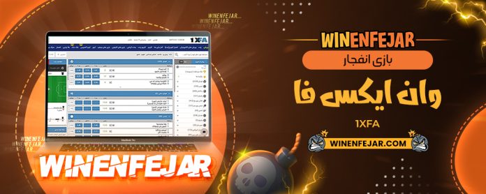 بازی انفجار وان ایکس فا 1Xfa