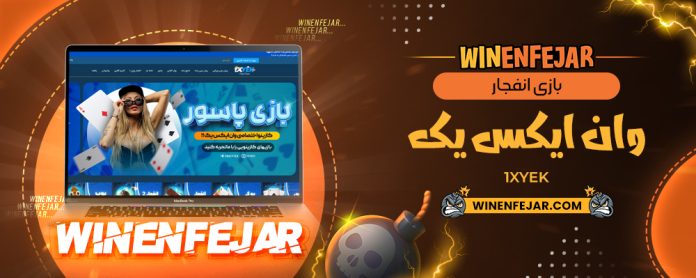 بازی انفجار وان ایکس یک 1XYek