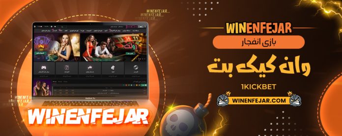 بازی انفجار وان کیک بت 1KickBet