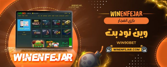 بازی انفجار وین نود بت Win90Bet