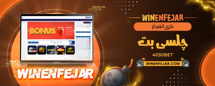 بازی انفجار چلسی بت 4030Bet