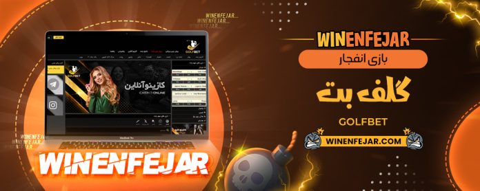 بازی انفجار گلف بت GolfBet